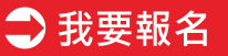 我要報名